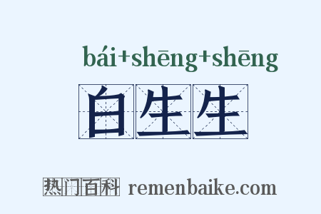 白生生是什么意思的图片